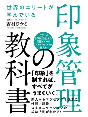 cover image of 世界のエリートが学んでいる 印象管理の教科書